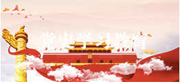 党史学习教育
