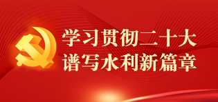 学习贯彻二十大  谱写水利新篇章