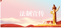 法治宣传