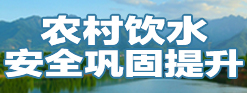 农村饮水安全巩固提升工程