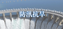 防汛抗旱