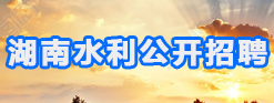 湖南水利公开招聘